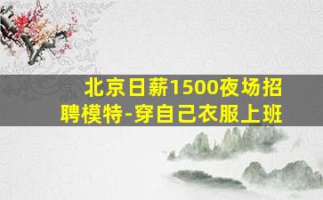 大庆KTV招聘