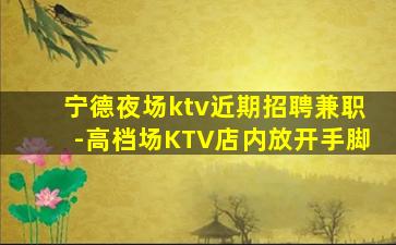 马鞍山KTV招聘