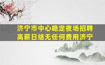 大同夜总会招聘
