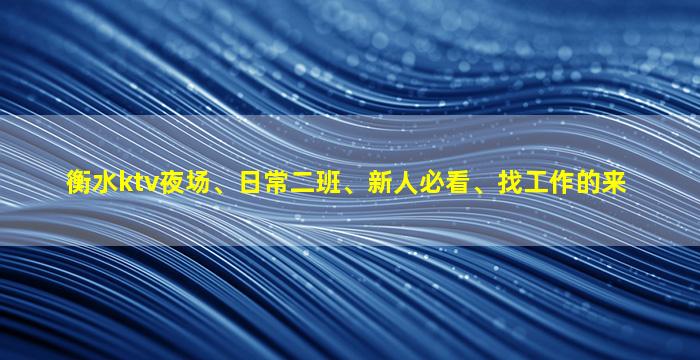 内蒙古夜场招聘